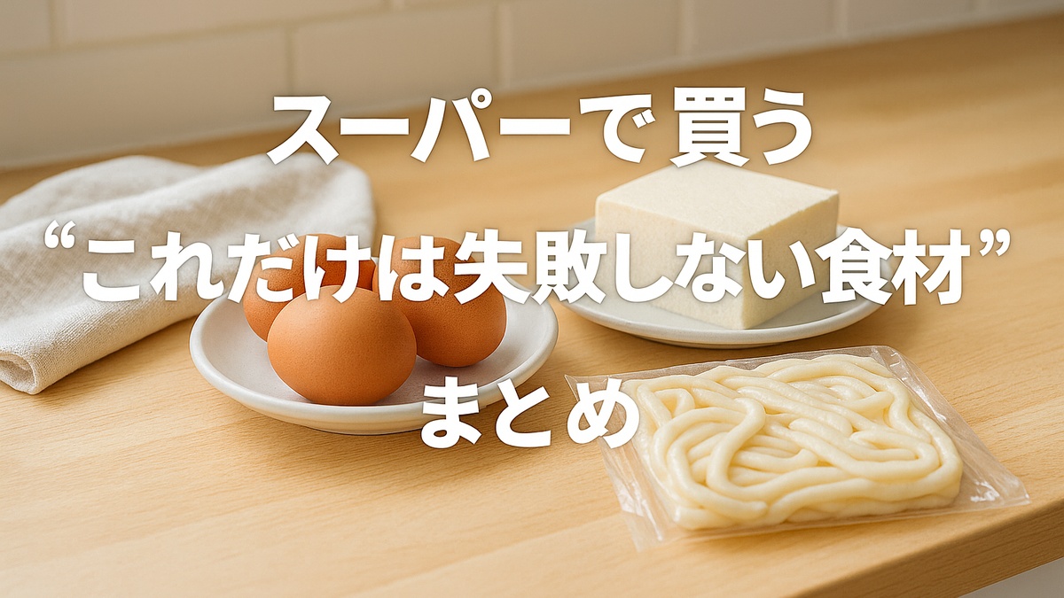 スーパーで買う“これだけは失敗しない食材”まとめ
