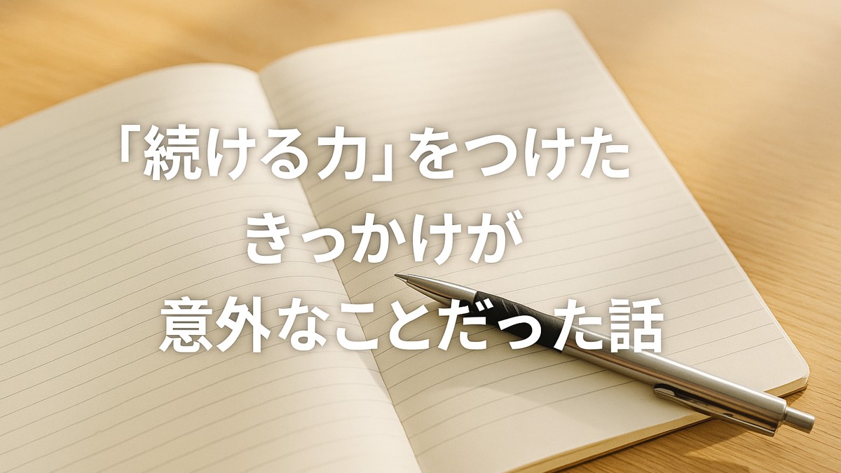 「続ける力」をつけたきっかけが意外なことだった話