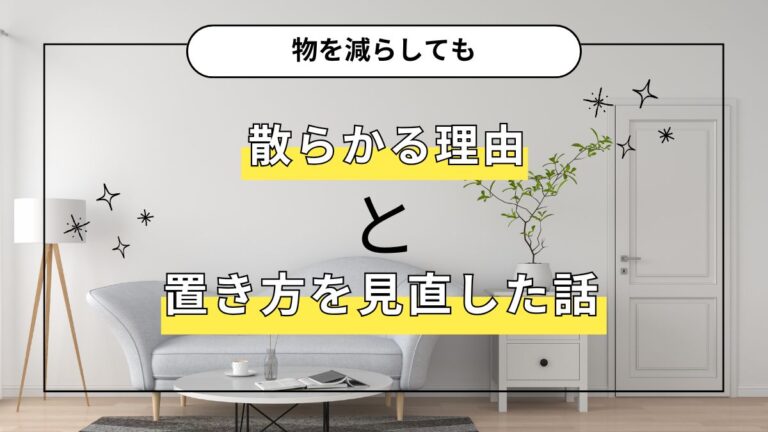 物を減らしても散らかる理由と、置き方を見直した話 | ゆるりノート