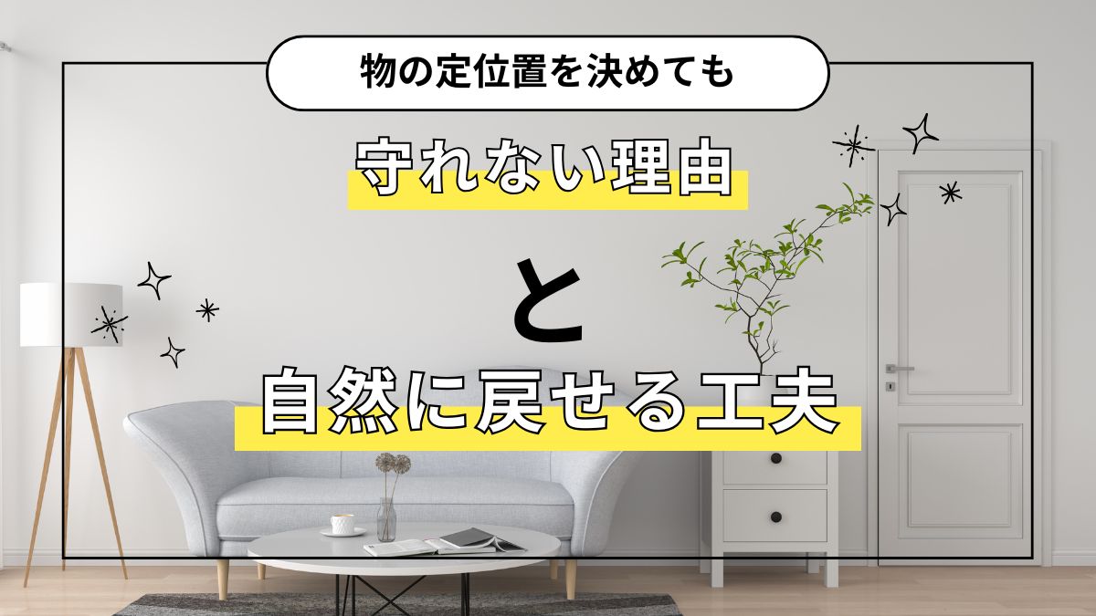 物の定位置が守れなかった理由と自然に戻せるようになった工夫の体験談